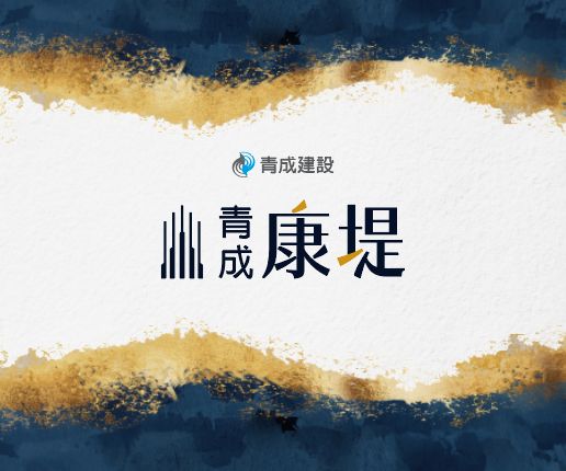 青成康堤一頁式網站