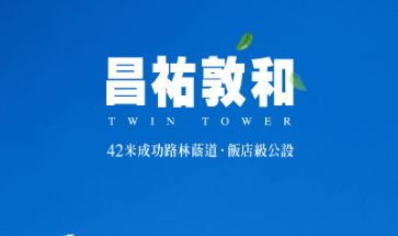 昌祐敦和一頁式網站