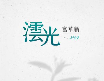 富華澐光一頁式網站