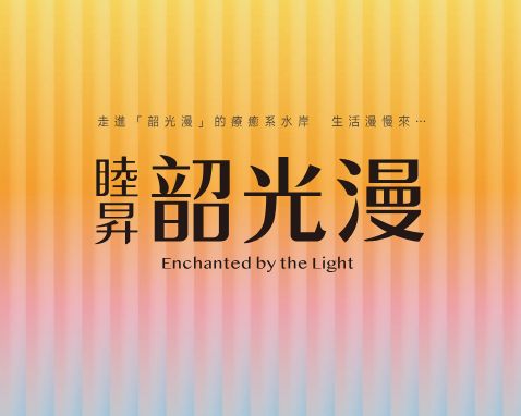 睦昇韶光漫一頁式網站